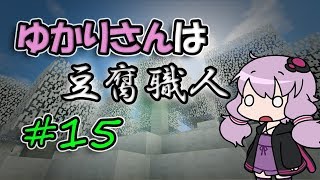 【Minecraft】ゆかりさんは豆腐職人【VOICEROID】#15