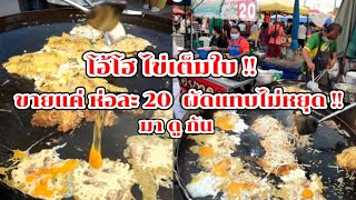 มาดูกัน!! หอยทอด อร่อย ใส่ไข่เต็มใบ ขายแค่ 20 ผัดแทบไม่หยุด ร้านลุงเหมือนบางแก้ว Thai Street Food.