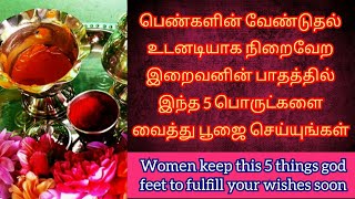 பெண்களின் வேண்டுதல் நிறைவேற / This remedy fulfill women's wishes