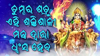 ତୁମର ଶତ୍ରୁ ଏହି ଶକ୍ତିଶାଳୀ ମନ୍ତ୍ର ଦ୍ୱାରା ଧ୍ୱଂସ ହେବ |