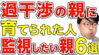 【過干渉】意思がない、顔色伺いの良い子、過保護の親に育てられた末路６選