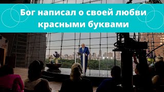 Бог написал о своей любви красными буквами