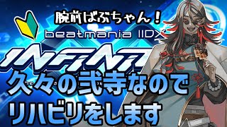 【beatmania IIDX INFINITAS】※喉不調空咳注意※  短時間リハビリする様子を垂れ流すだけ【#弐寺】