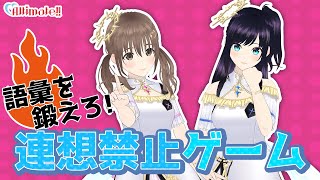 【👏語彙を鍛えろ！👏】連想禁止ゲーム🎵Altimate!!のパレプロEX  ～Altimate‼に夢中～ ✨【バーチャルアイドル】🎨