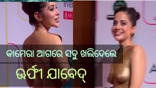 ଏବେ social media ରେ ଦେହ ଦେଖାଅ income କର😲। subhomm vlog । urfi javed। film news । social media news