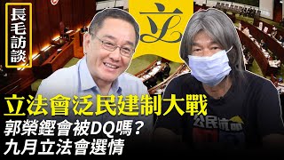 【有冇搞錯】(粵語)(字幕)香港立法會面臨一場大戰，石山邀請前議員梁國雄訪談，北京要幹什麼？郭榮鏗會被DQ嗎？今年九月立法會選舉又會如何？| #香港大紀元新唐人聯合新聞頻道