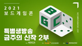 2021 보드게임콘 특별 생방송 금주의 신작 2부