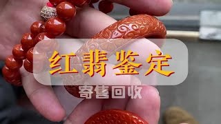 快看看你手里红翡，质检先过一下！