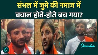 Sambhal Jama Masjid: नमाज के बीच पूजा करने लगा युवक, Police उठाकर थाने लाई | वनइंडिया हिंदी