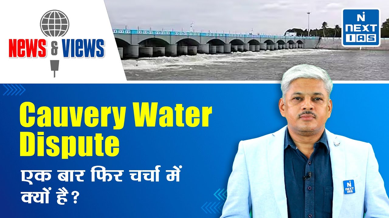 Cauvery Water Dispute | Cauvery Water Management Authority(CWMA) | UPSC ...