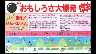 走れ! せんべいさん   (X1.JPN.1985..開発 後藤貴士.発売 エニックス) 一面クリア