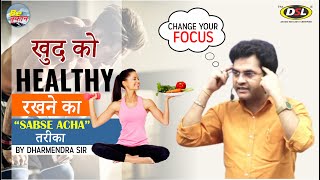 Healthy Habits | खुद को Healthy रखने का सबसे अच्छा तरीका | Motivation Dharmendra Sir