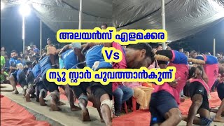 കമ്പവലി | KAMBAVALI | അലയൻസ് എളമക്കര, എറണാകുളം Vs ന്യൂ സ്റ്റാർ പൂവത്താൻ കുന്ന്, കോഴിക്കോട്