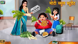 मोटी स्कूल स्टूडेंट | Moti school student | Hindi Kahani | Moral Stories | Kahaniya | Bedtime Story