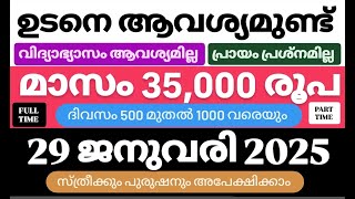 ഇന്നത്തെ ജോലി | Job Vacancy Malayalam 2024 | today job vacancy malayalam | job vacancy 2024 |