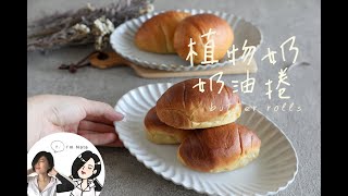 美味「植物奶奶油麵包捲」柔軟好可口‧讓你擀捲一致又美麗全步驟教學│娜塔腹女生活