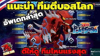 Poke Saga - แนะนำ การจัดทีมตีบอสโลก ตัวไหนโหดไปดู (2023)