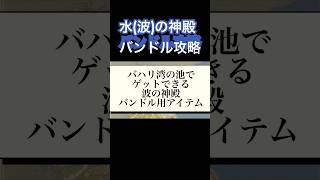 palia(パリア)波(水)の神殿バンドル用アイテム攻略〜バハリ湾の池編〜 #palia  #パリア #switch