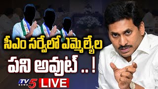 LIVE: సీఎం సర్వేలో ఎమ్మెల్యేల పని అవుట్..! | CM Jagan Survey | YCP MLAs | TV5 News Digital