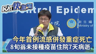 快新聞／今年首例流感併發重症死亡 8旬翁未接種疫苗住院7天病逝－民視新聞