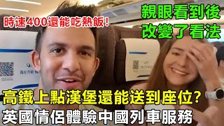 高鐵上就能點炸雞漢堡還能送到座位？英國情侶體驗中國列車服務直呼：這比飛機強多了！#中國旅遊 #真實故事改編