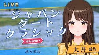 【競馬同時視聴】ジャパンダートクラシック2024を同時視聴しよう！【地方競馬】