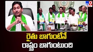 రైతు బాగుంటేనే రాష్ట్రం బాగుంటుంది : CM Jagan - TV9