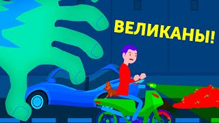 Есть только одно место, где можно спрятаться, если на Земле вдруг появятся великаны