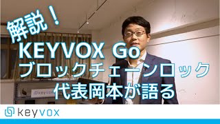 [KEYVOX] CEO岡本が紹介するKEYVOX Go