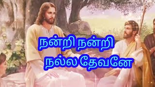 Nandri nandri nalla devane song | நன்றி நன்றி நல்ல தேவனே | Christian song...