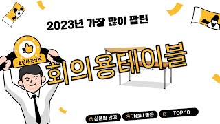 2023년 상반기 가성비 인기 회의용테이블 추천 TOP 10