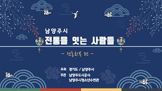 [남양주시청소년수련관] 전통을 잇는 사람들, 전통한복 편