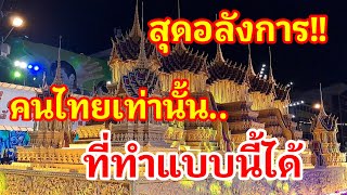 คนไทยเท่านั้นที่ทำได้!! สุดอลังการปราสาทผึ้ง The Incredibel Wax Castle Festival in Sakon Nakon 2023