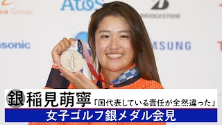 女子ゴルフ銀メダル　稲見萌寧　会見