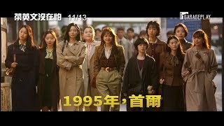 【菜英文沒在怕】前導預告 1995年，高中畢業的她們勇敢槓上公司！ 11/13  We can do it！