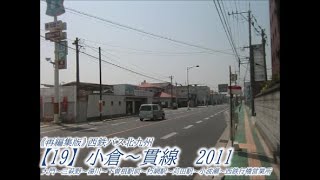 《再編集版》西鉄バス北九州【19】小倉～貫線2011（大門→西鉄行橋営業所）