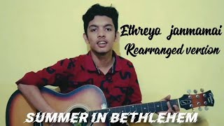 എത്രയോ ജന്മമായ് | Rearranged version | ft:Midhun Raj | summer in Bethlehem