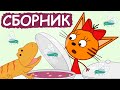 Три Кота | Сборник крутых серий | Мультфильмы для детей😃