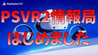 PSVR2情報局、はじめました