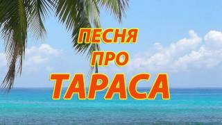 Песня про Тараса