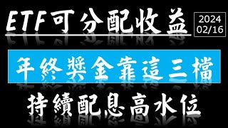 夏之戀 | ETF可分配收益平準金-20240216 #平準金 #etf #高股息