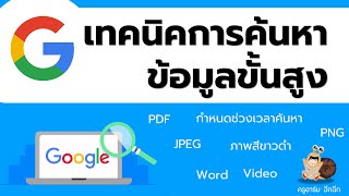 เทคนิคการใช้ Google ค้นหาข้อมูล ขั้นสูง