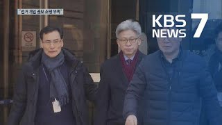 송병기 구속영장 기각…“‘선거 개입 공모’ 소명 부족” / KBS뉴스(News)