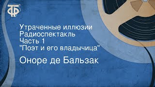 Оноре де Бальзак. Утраченные иллюзии. Радиоспектакль. Часть 1. \