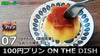 【100円プリン ON THE DISH：07】HARADA（原田乳業）なめらか練乳プリン