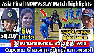 Asia Cup 2022 Final India Woman Vs Sri Lanka Woman Match Highlights | INDW Vs SLW Match | Mandhan