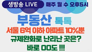 [생방송] 부동산톡톡 51회 - 서울 부동산 규제 완화로 난리난 곳은? 외