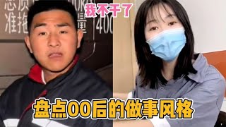 盘点00后的做事风格，敢跟老板争持，感觉不满直接辞职走人