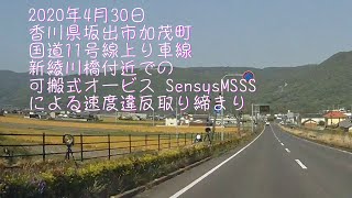 香川県坂出市加茂町 国道11号線上り 新綾川橋付近での可搬式オービスによる速度違反取り締まり