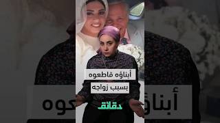 أولاد الفنان محمود عامر قاطعوه مع بزواجه من سيدة شابة
